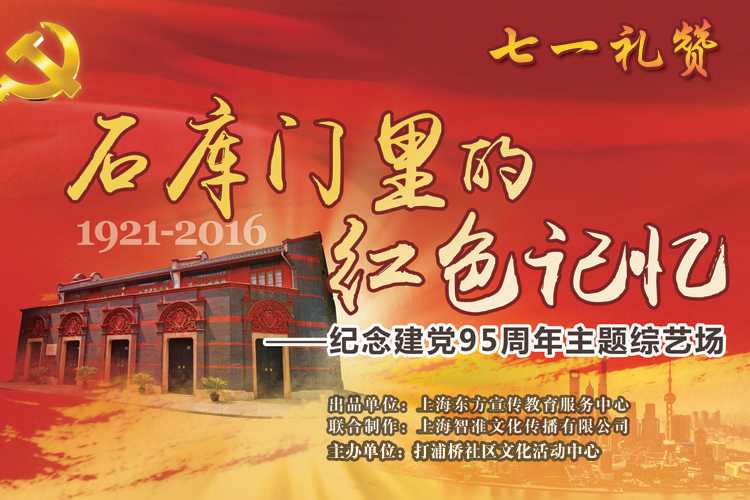 石库门里的红色记忆—庆祝建党95周年演出