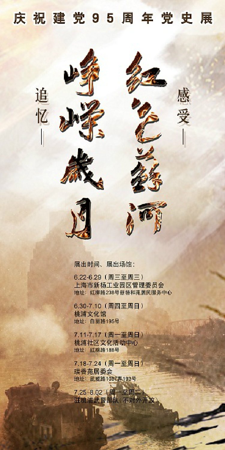 "追忆峥嵘岁月 感受红色苏河"党史展