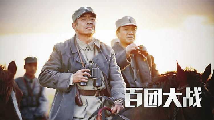 建党95周年影片展映|《百团大战》